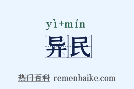 异民是什么意思的图片